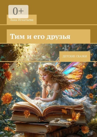 Лана Игнатьева. Тим и его друзья. Детские сказки