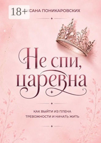 Не спи, царевна. Как выйти из плена тревожности и начать жить. Оксана Поникаровских