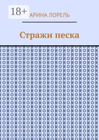 Стражи песка. Арина Лорель