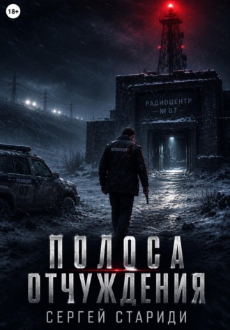 Сергей Стариди. Полоса отчуждения