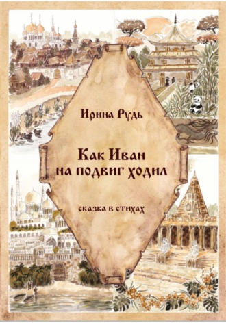 Ирина Васильевна Рудь. Как Иван на подвиг ходил