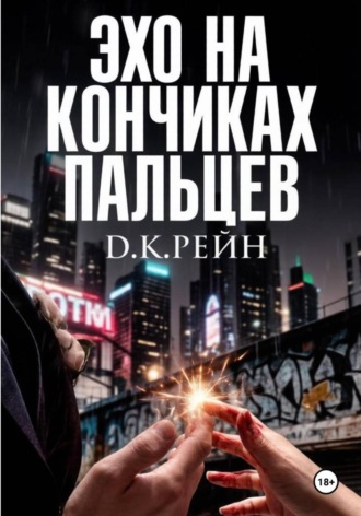 Эхо на кончиках пальцев. 
