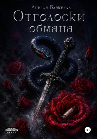 Отголоски обмана. Аниела Блэквелл