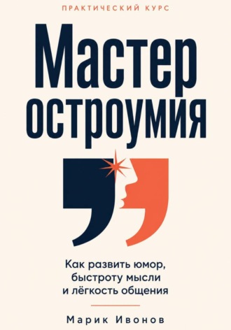 Мастер остроумия. 