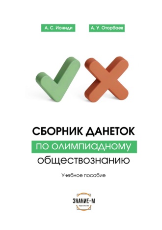 Сборник данеток по обществознанию. Артемий Иониди