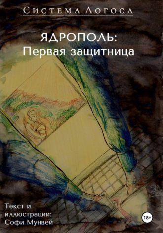 Софи Мунвей. Система догоса. Ядрополь: первая защитница
