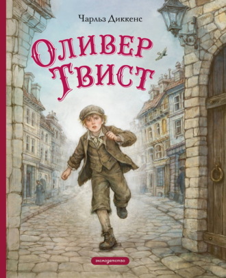 Оливер Твист. Чарльз Диккенс