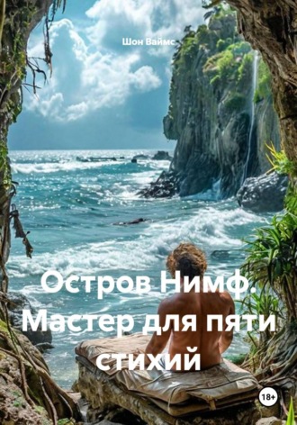 Остров Нимф. Мастер для пяти стихий. Шон Ваймс