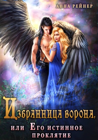 Избранница ворона, или его истинное проклятие. Анна Рейнер
