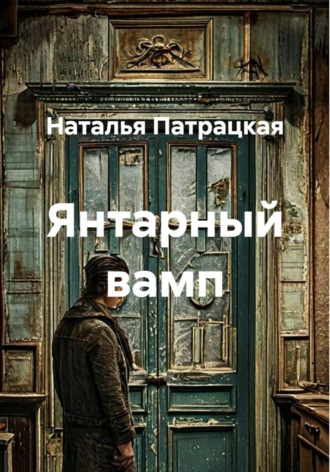 Наталья Патрацкая. Янтарный вамп