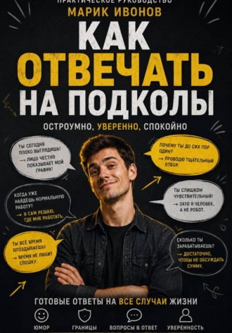 Как отвечать на подколы. Марик Ивонов