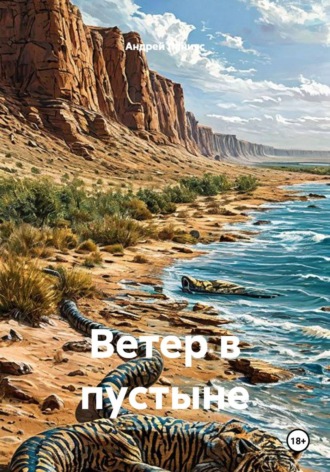 Ветер в пустыне. Андрей Ланиус