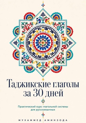 МУХАММЕД АМИНЗОДА. Таджикские глаголы за 30 дней