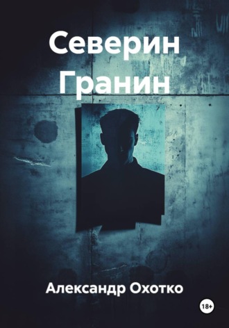Александр Охотко. Северин Гранин
