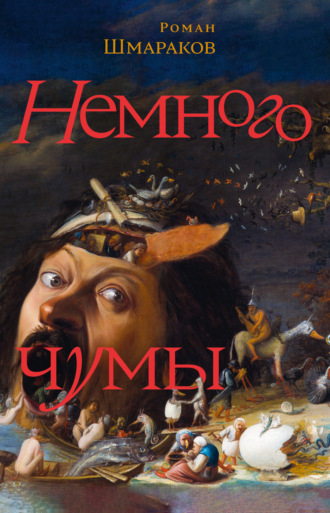 Роман Шмараков. Немного чумы