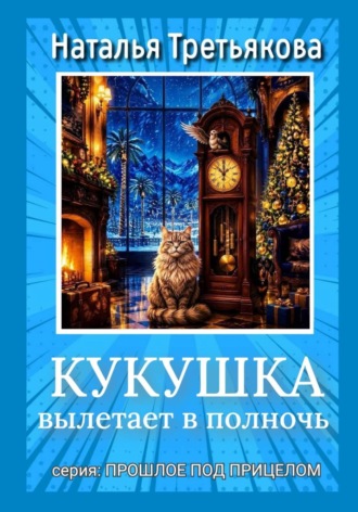 Наталья Третьякова. Кукушка вылетает в полночь