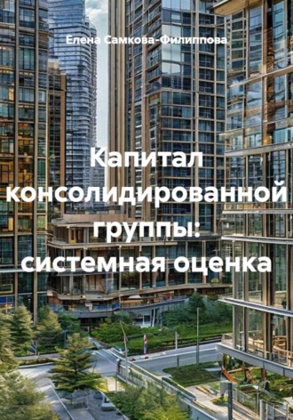 Капитал консолидированной группы: системная оценка. Елена Самкова-Филиппова