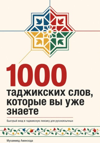 Таджикская грамматика в таблицах. 