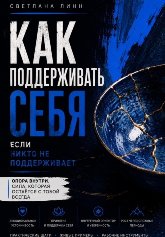 Светлана Линн. Как поддерживать себя, когда никто не поддерживает