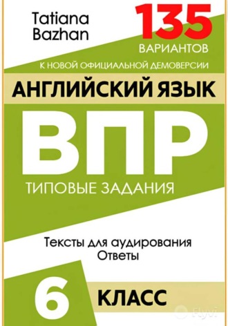 Tatiana Bazhan. Английский язык. ВПР. 6 класс