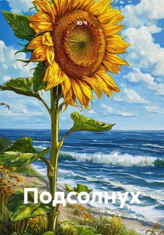 Подсолнух. 