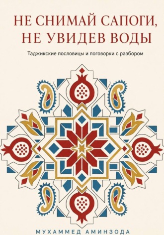 Таджикские пословицы и поговорки с разбором. 