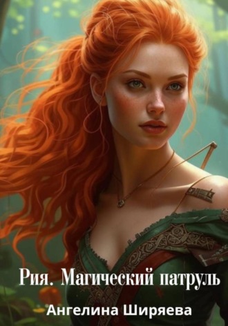 Ангелина Ширяева. Рия. Магический патруль