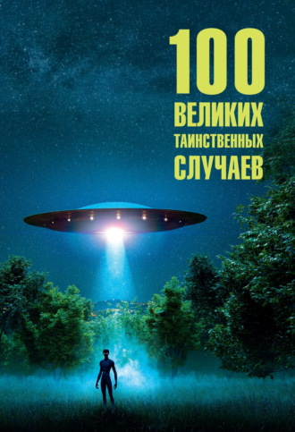 Марианна Сорвина. 100 великих таинственных случаев