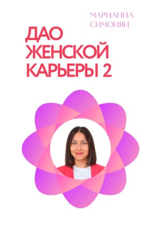 Дао женской карьеры 2.0. Марианна Рафиковна Симонян