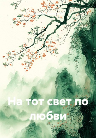 Надежда Моргунова. На тот свет по любви