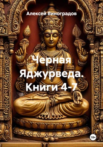 Алексей Германович Виноградов. Черная Яджурведа. Книги 4-7