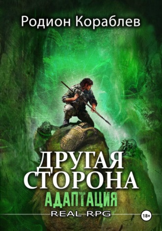 Другая сторона. Том 1. Адаптация. Родион Кораблев