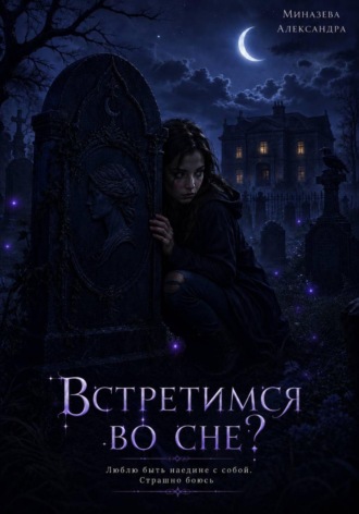Встретимся во сне?. Александра Миназева