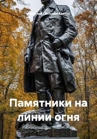 Анатолий Сергеевич Салтыков-Карпов. Памятники на линии огня