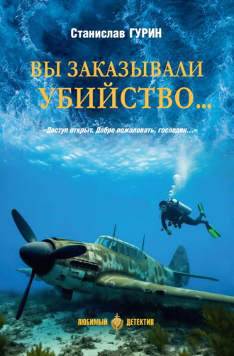 Станислав Гурин. Вы заказывали убийство…