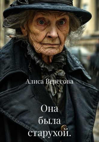 Алиса Вересова. Она была старухой