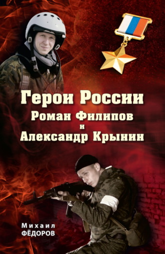 Герои России Роман Филипов и Александр Крынин. Михаил Федоров