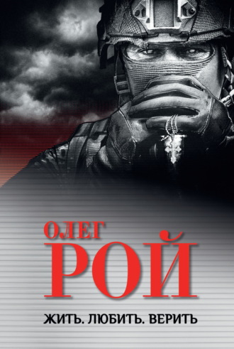 Жить. Любить. Верить. Олег Рой
