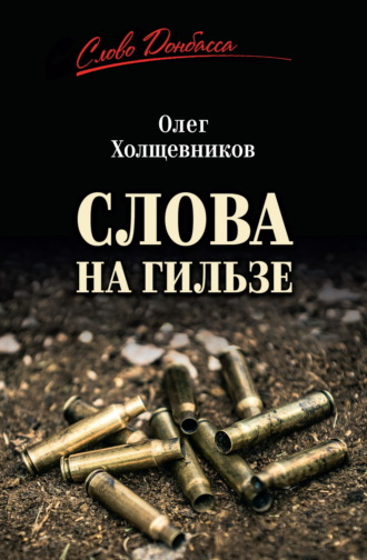 Олег Холщевников. Слова на гильзе