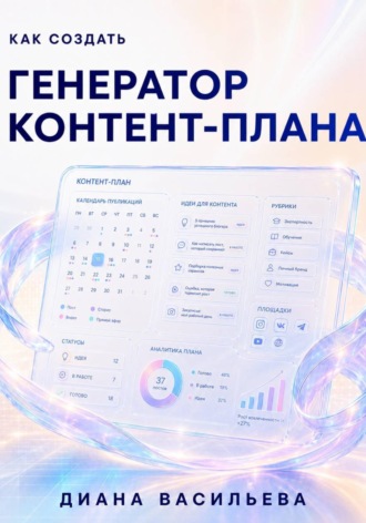 Как создать генератор контент-плана. Диана Васильева