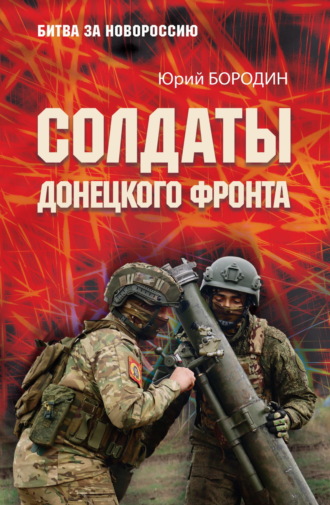 Юрий Бородин. Солдаты Донецкого фронта
