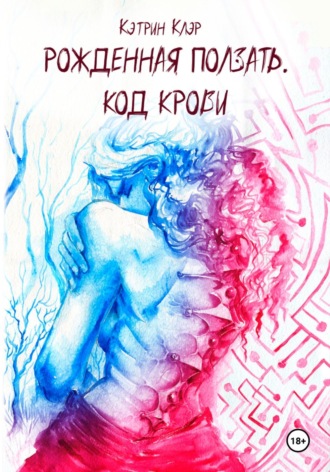Кэтрин Клэр. Рожденная ползать. Код крови