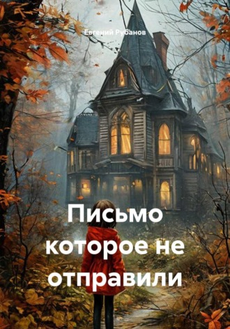 Евгений Рубанов. Письмо которое не отправили