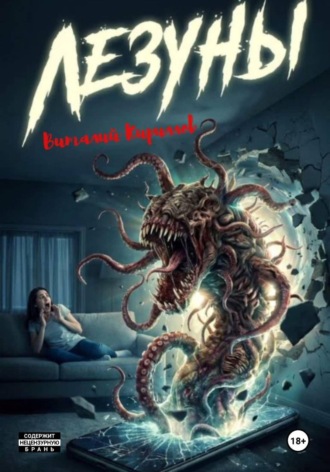 Виталий Александрович Кириллов. Лезуны