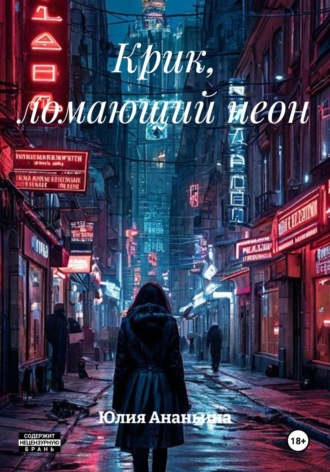 Юлия Ананьина. Крик, ломающий неон