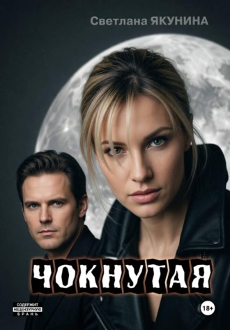 Светлана Якунина. Чокнутая. Игра по-крупному