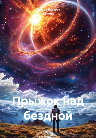 Тамара Бэдэрэу -Кучияш. Прыжок над бездной