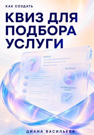 Диана Васильева. Как создать квиз для подбора услуги