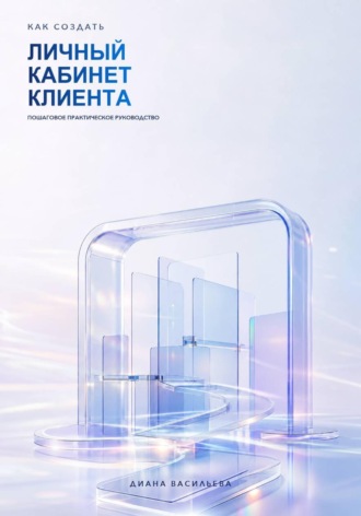 Диана Васильева. Как создать личный кабинет клиента