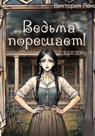 Ведьма порешает! 2 сезон. Виктория Ленц